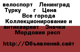 16.1) велоспорт : Ленинград - Турку 1987 г › Цена ­ 249 - Все города Коллекционирование и антиквариат » Значки   . Мордовия респ.